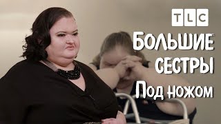 видео: Под ножом | Большие сестры | TLC картинка: Под ножом | Большие сестры | TLC
