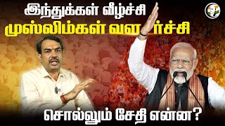 இந்துக்கள் வீழ்ச்சி.. முஸ்லிம்கள் வளர்ச்சி.. | Pandey Paarvai | Rangaraj Pandey on Hindu Population