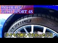 【タイヤ豆知識】MICHELIN PILOT SPORT 4S にして分かったこと #2