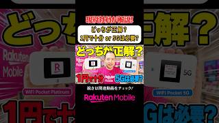 楽天WiFi Pocket 5G vs Platinumどっちが正解?