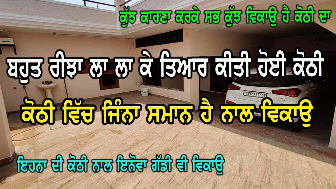 ਕੋਠੀ ਤਾ ਵਿਕਾਉ ਹੈ, ਪਰ ਕੋਠੀ ਵਿੱਚ ਜਿੰਨਾ ਵੀ ਸਮਾਨਾ ਹੈ ਇਹਨਾ ਨੇ ਨਾਲ ਵੇਚਣਾ ਹੈ, ਇਹਨਾ ਦੀ ਇਨੋਵਾ ਗੱਡੀ ਵੀ ਵਿਕਾਉ..