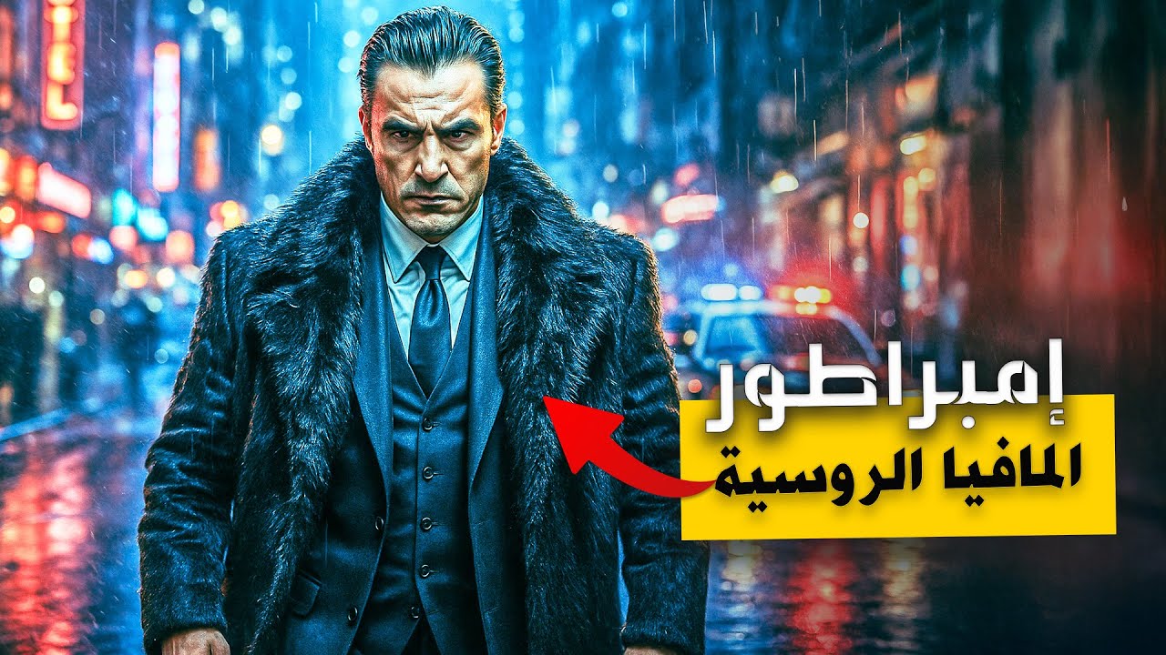 إمبراطور المافيا الروسية الذي دوّخ أوروبا وكشف أسرار أخطر عصابات الجريمة المنظمة