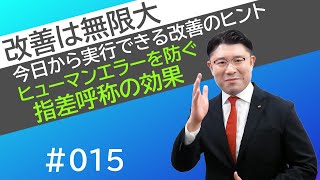 【指差呼称の効果 ヒューマンエラーを防ぐ】今日から実行できる改善のヒント＃15【テクノ経営総合研究所】