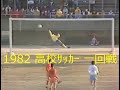 【サッカー氷河期】1982 高校サッカー【一回戦 11試合】詳細は概要欄参照