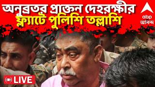 Anubrat Mondal LIVE : টুলুর দুর্নীতিকাণ্ডের তদন্তে এবার অনুব্রতর প্রাক্তন দেহরক্ষীর ফ্ল্যাটে তল্লাশি