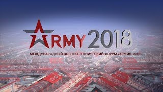 Армия-2018. Закупка вооружения, военной и специальной техники
