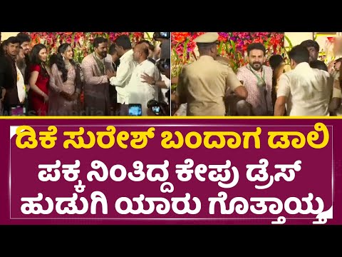 ಡಿಕೆ ಸುರೇಶ್ ಬಂದಾಗ ಡಾಲಿ ಪಕ್ಕ ನಿಂತಿದ್ದ ಕೇಪು ಡ್ರೆಸ್ ಹುಡುಗಿ ಯಾರು ಗೊತ್ತಾಯ್ತ| Dhananjaya|Dhanyatha|SStv ಡಿಕೆ ಸುರೇಶ್ ಬಂದಾಗ ಡಾಲಿ ಪಕ್ಕ ನಿಂತಿದ್ದ ಕೇಪು ಡ್ರೆಸ್ ಹುಡುಗಿ ಯಾರು ಗೊತ್ತಾಯ್ತ| Dhananjaya|Dhanyatha|SStv