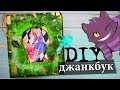 DIY BACK TO SCHOOL 2019 ♥ ДЖАНКБУК СВОИМИ РУКАМИ В СТИЛЕ АЛИСЫ В СТРАНЕ ЧУДЕС ♣ ИДЕИ ДЛЯ ДЖАНКБУКА