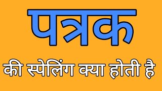 पतरक क सपलग Patrak Ki Spelling Spelling Of Patrak