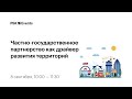 Частно-государственное партнерство как драйвер развития территорий