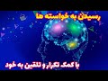 چطور از طریق تلقین وتکرار به خواسته هامون  برسیم؟                            #موفقیت #انگیزشی#پشتکار Mp3 Song