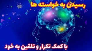 چطور از طریق تلقین وتکرار به خواسته هامون  برسیم؟                            #موفقیت #انگیزشی#پشتکار