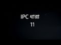 IPC SECTION 11 IN BENGALI // ধারা 11 // IPC 11