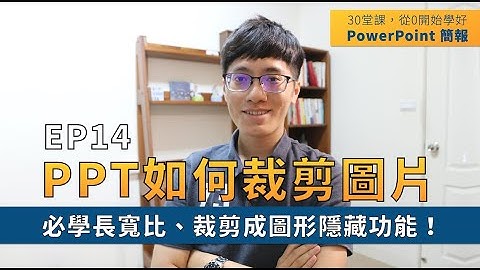 【EP14】簡報技巧：PPT 如何裁剪想要的圖片形狀？別再手動裁剪了，學會「長寬比」+「裁剪成圖形」 2 大隱藏功能！｜30 堂課從 0 開始學好 PowerPoint 簡報｜ 鄭冠中 Jason