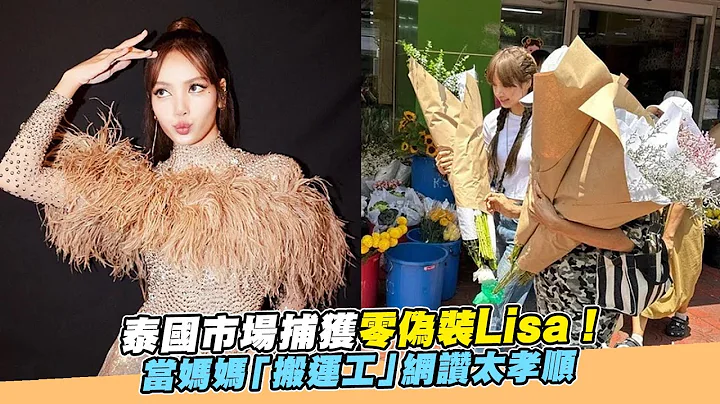 【小娛樂】泰國市場捕獲零偽裝Lisa！ 當媽媽「搬運工」網讚太孝順 - 天天要聞