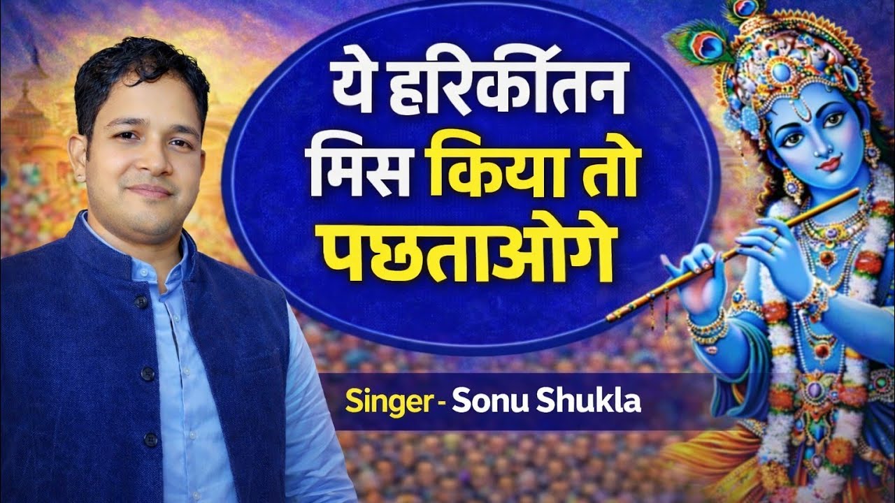 🔥ये कीर्तन मिस किया तो पछताओगे | सोनू शुक्ला का सुपरहिट Nonstop Hari Kirtan 