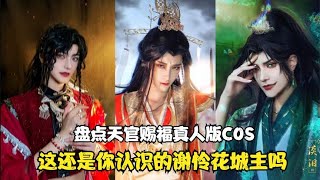 盘点天官赐福真人版COS：超逼真的谢怜，戚容看完要和花城主抢人~【颜值聚宝盆】