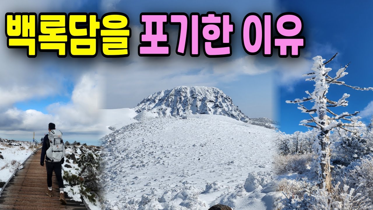 영실 → 어리목 | 한라산 설산 풍경