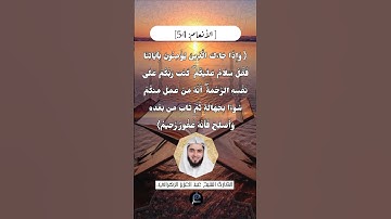 الآية (54) من سورة الأنعام// للقارئ الشيخ عبد العزيز الزهراني.