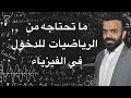 1- ما تحتاجه من الرياضيات للدخول في الفيزياء (أساسيات ومراجعات) (منهاج حديث+قديم)