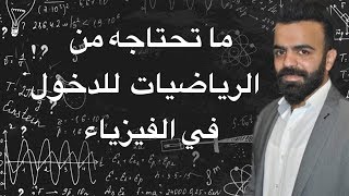 1- ما تحتاجه من الرياضيات للدخول في الفيزياء (أساسيات ومراجعات) (منهاج حديث+قديم) screenshot 3