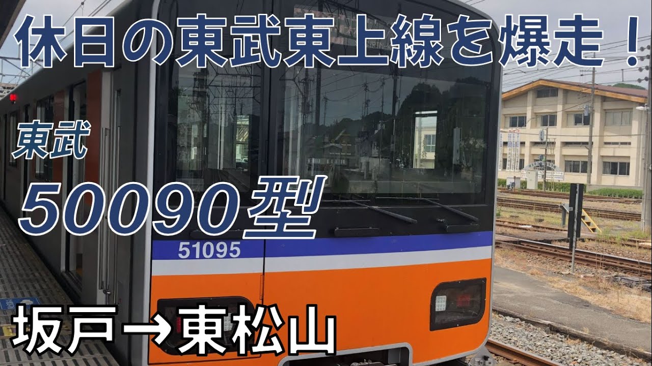 【休日の昼間の東上線を爆走】東武50090型 準急森林公園行き 坂戸から東松山