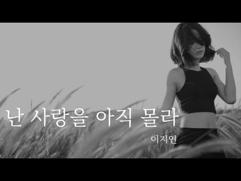 난 사랑을 아직 몰라 (이지연)