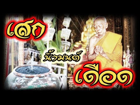 หลวงปู่ทิมเสกน้ำมนต์เดือดพุ่งทะลัก | วัดละหารไร่ จ.ระยอง | Luang Pu Tim: Wat Lahanrai, Rayong