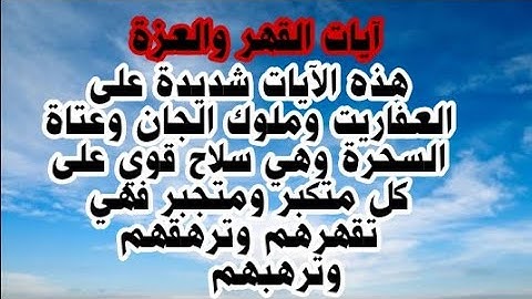 رقية مدمرة قوية نافعة بإذن الله آيات القهر والعزة
