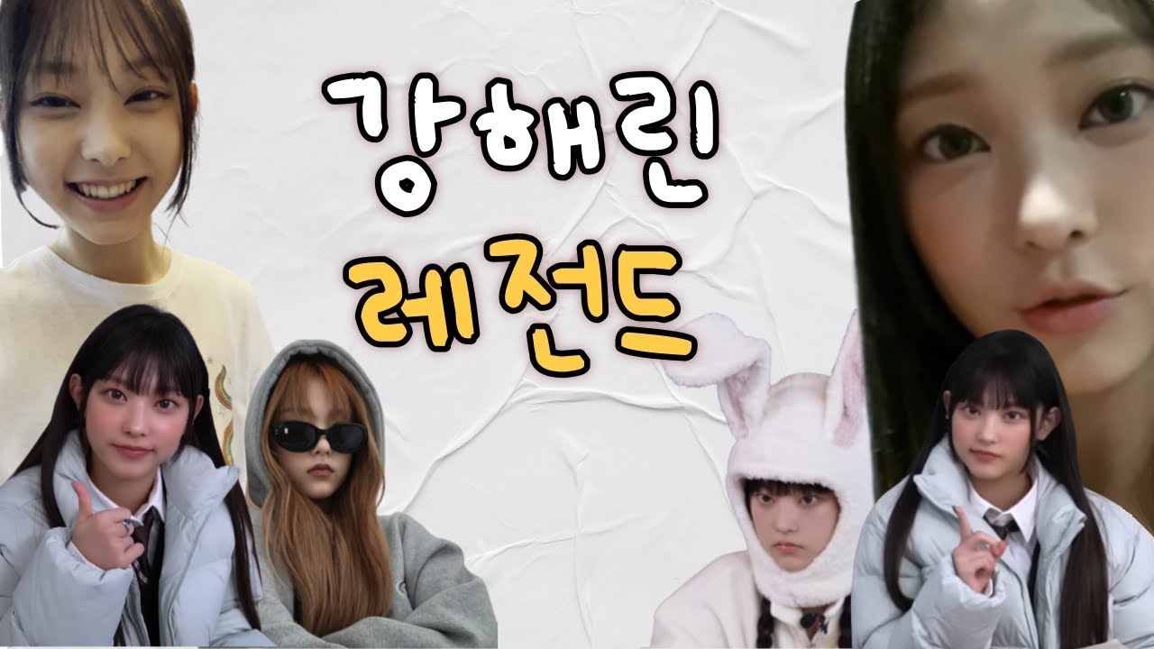 [뉴진스/해린] 강해린 레전드