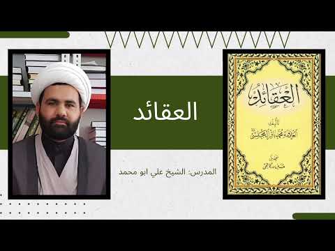 العبادة و اهمها الصلاة كتاب العقائد للعلامة المجلسي الشيخ علي ابو الحسين ١٩