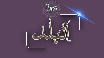 سورة البـلد | القارئ أمين طنيطين