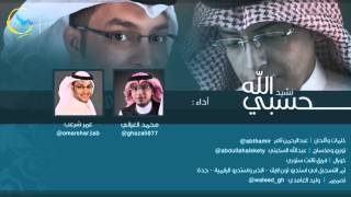 أنشودة حسبي الله - محمد الغزالي وعمر شرعب - مؤثرات