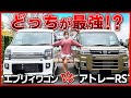 【結局どっちが良いの??】エブリイワゴンとアトレーRSを徹底比較!!内外装･荷室の使い勝手･車中泊向きなど、最強の軽ワゴン･軽バンはここまで凄い!!【スズキvsダイハツ】