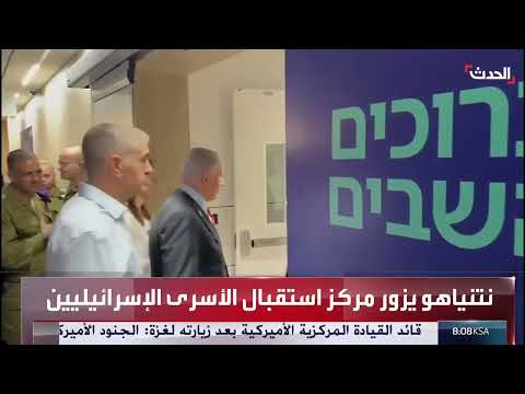 نتنياهو يزور مركز استقبال الرهائن الإسرائيليين