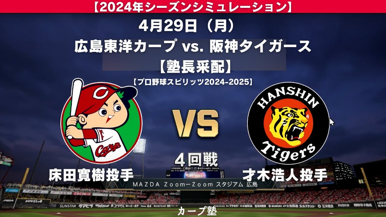 カープvs阪神 4/29 内野砂被り3塁側 2枚 カープvs阪神 4/29 内野砂被り3塁側 2枚
