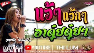 เพลงฮิต TIKTOK !! แว้ๆแว้กๆ + อาดุ๋ยอุ๋ยๆ  [ COVER VERSION ] แสดงสด ลูกแก้ว ไทรถแห่【ไทรถแห่ 】