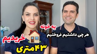 هر چی داشتیم دادیم یه خونه ۴۳ متری خریدیم 🏠 / ولاگ