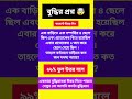 বুদ্ধির প্রশ্ন 🤯 #shorts #bengali #bangla #tranding #viral #result #answer