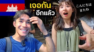 บังเอิญเจอสาวญี่ปุ่นอีกครั้ง กัมพูชาวันสุดท้าย You again ! | Cambodia Ep.8