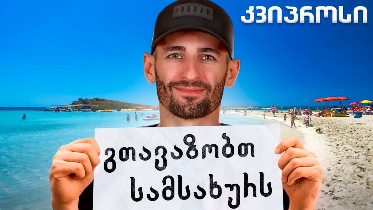 დასვენება და გართობა აია ნაპაზე | პარტნიორობა ახალ კომპანიასთან