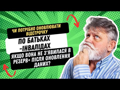 ВІДСТРОЧКА для БАТЬКІВ ІНВАЛІДІВ. Що змінилося? | тцк | юрист онлайн | резерв плюс | мобілізація