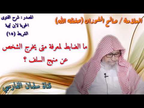 صالح الفوزان : ما الضابط لمعرفة أن الشخص خرج عن منهج السلف ؟