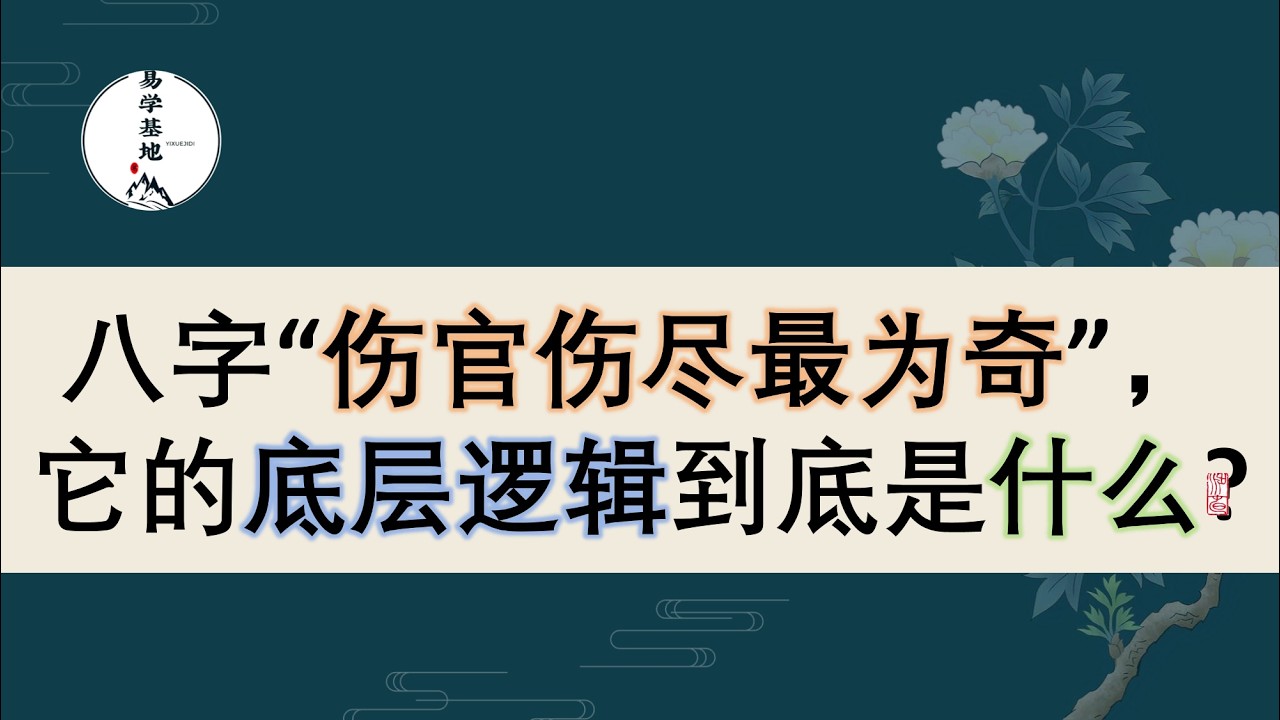 八字“伤官伤尽最为奇”，它的底层逻辑到底是什么？