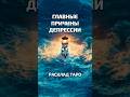 Почему вам грустно? Причина депрессии по картам Таро | Ирида Фортуна