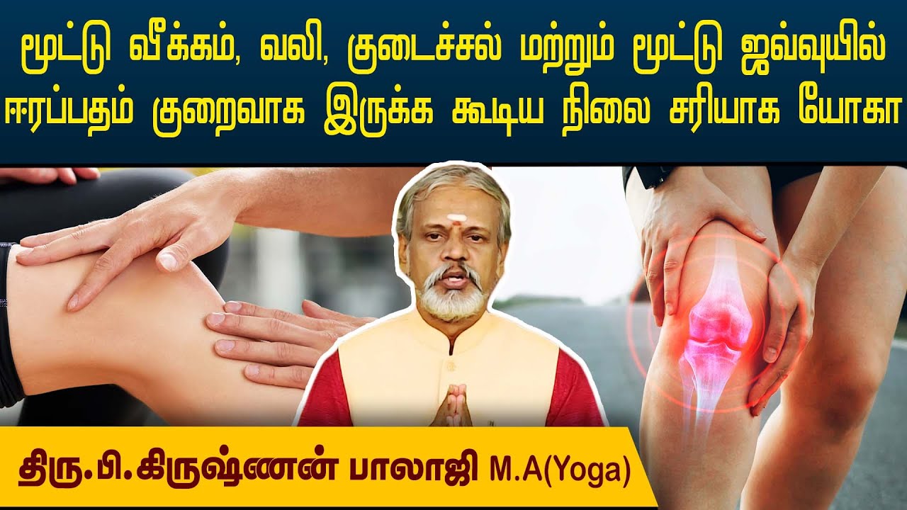 மூட்டு வீக்கம்,வலி,குடைச்சல் மற்றும் மூட்டு ஜவ்வுயில் ஈரப்பதம் குறைவாக இருக்க கூடிய நிலை சரியாக யோகா