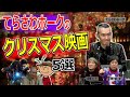 てらさわホークのクリスマス映画5選！【高橋ヨシキ てらさわホーク 柳下毅一郎 BLACKHOLE 切り抜き 映画批評】