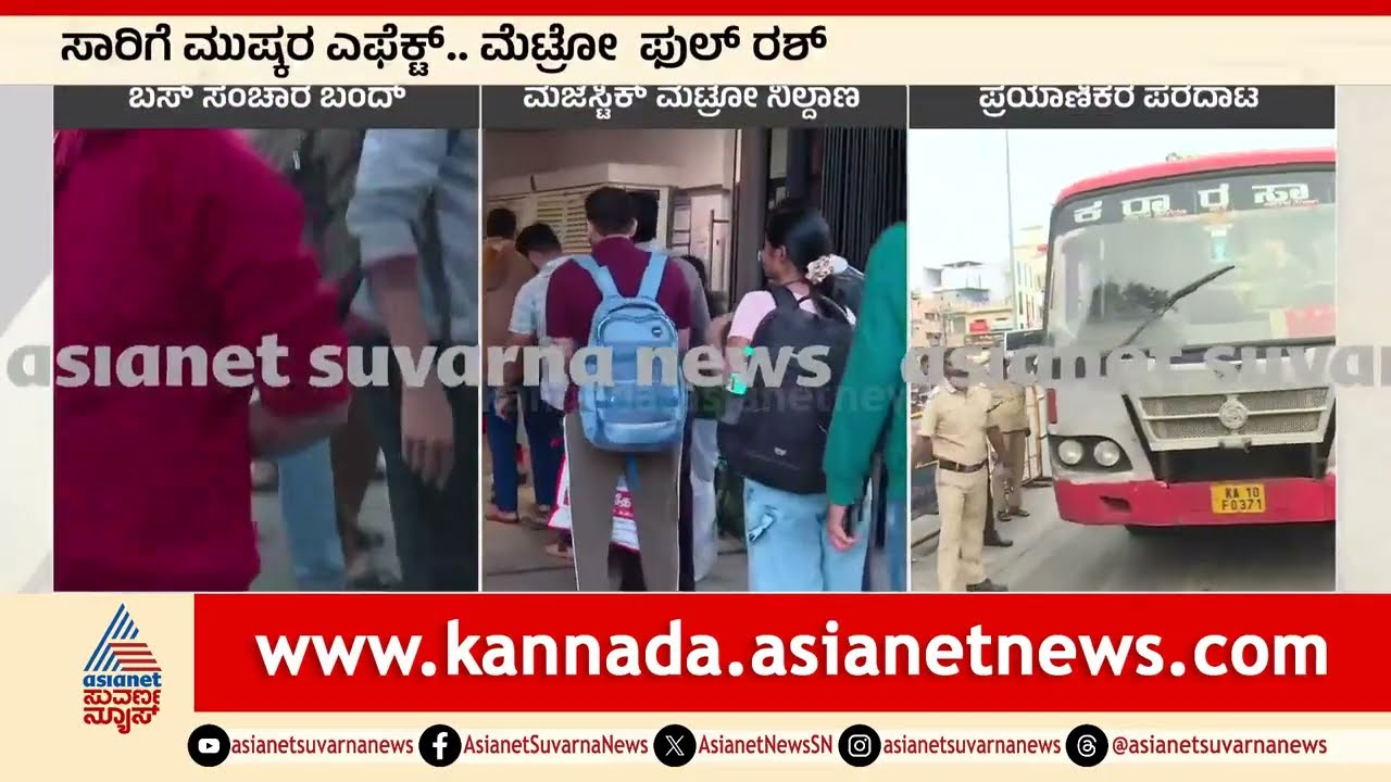ಸಾರಿಗೆ ಮುಷ್ಕರ ಎಫೆಕ್ಟ್‌, ಮೆಟ್ರೋ ಫುಲ್‌ ರಶ್‌ | Karnataka Transport Strike | Suvarna News | Kannada News