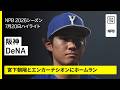 【阪神タイガース×横浜DeNAベイスターズ｜宮下朝陽とエンカーナシオンにホームラン｜ハイライト】2026年7月20日 プロ野球