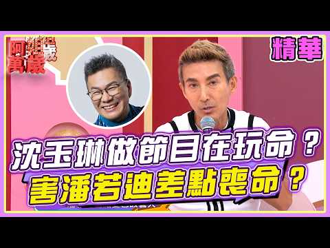 沈玉琳做節目都在玩命？！害潘若迪差點變已故藝人？！| 阿姐萬歲精華